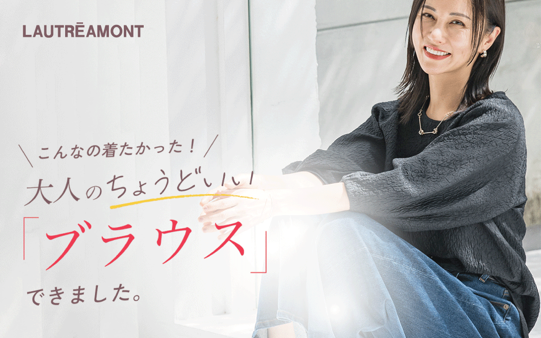 WEB限定！大人のちょうどいいブラウス