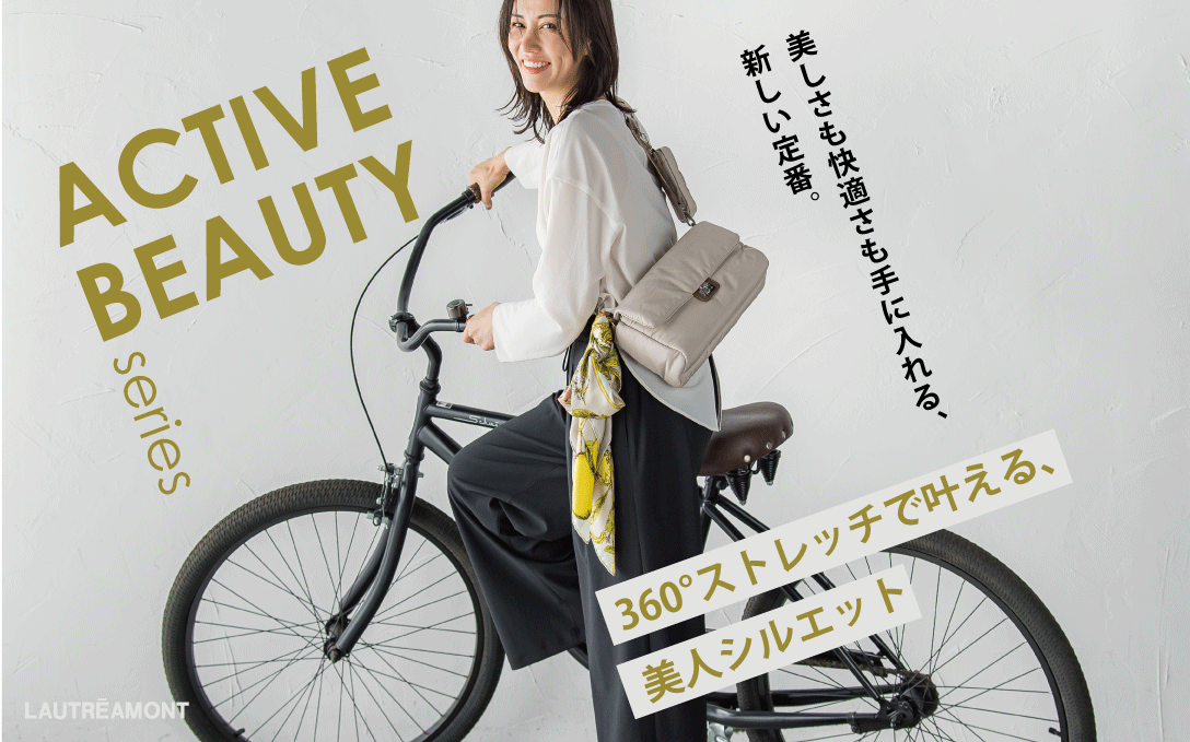 360°ストレッチで叶える、美人シルエット