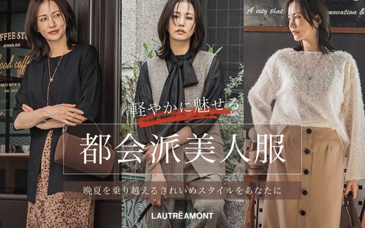 見た目は上品に。季節を越える美人服