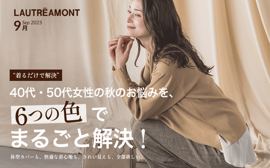 秋のお悩みを、６つの色でまるごと解決！