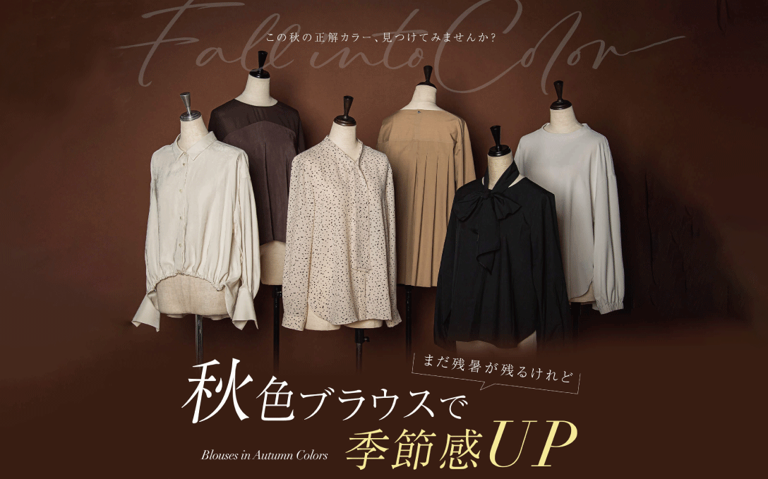 まだ残暑は残るけれど、秋色ブラウスで季節感UP