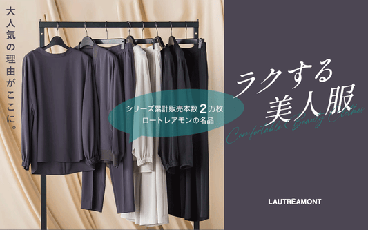 累計２万本突破！ラクする美人服シリーズ