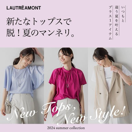 LAUTREAMONT | “脱！夏のマンネリ” を叶えるプラス１アイテム