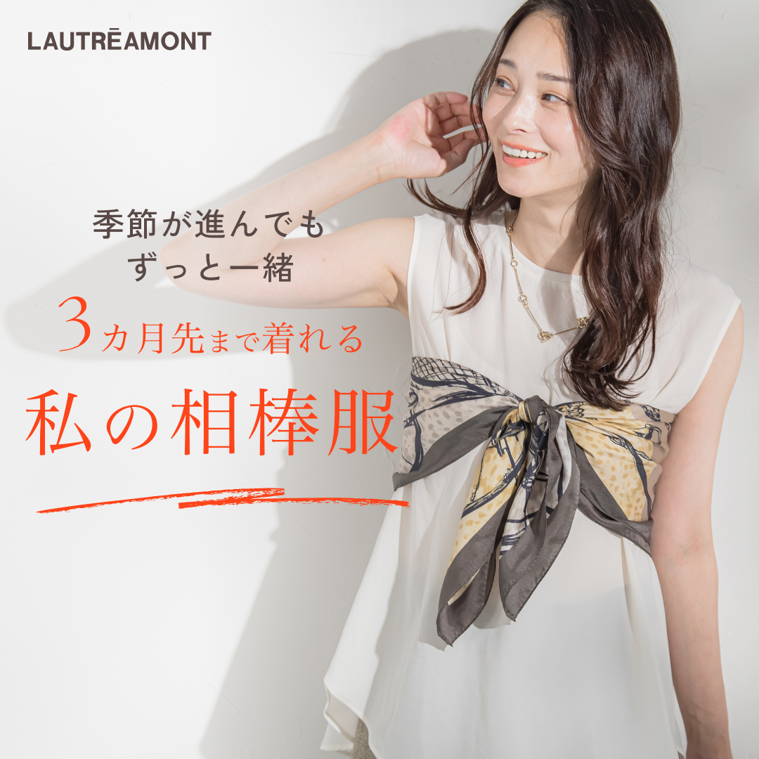 ３ヵ月先まで着れる！私の相棒服