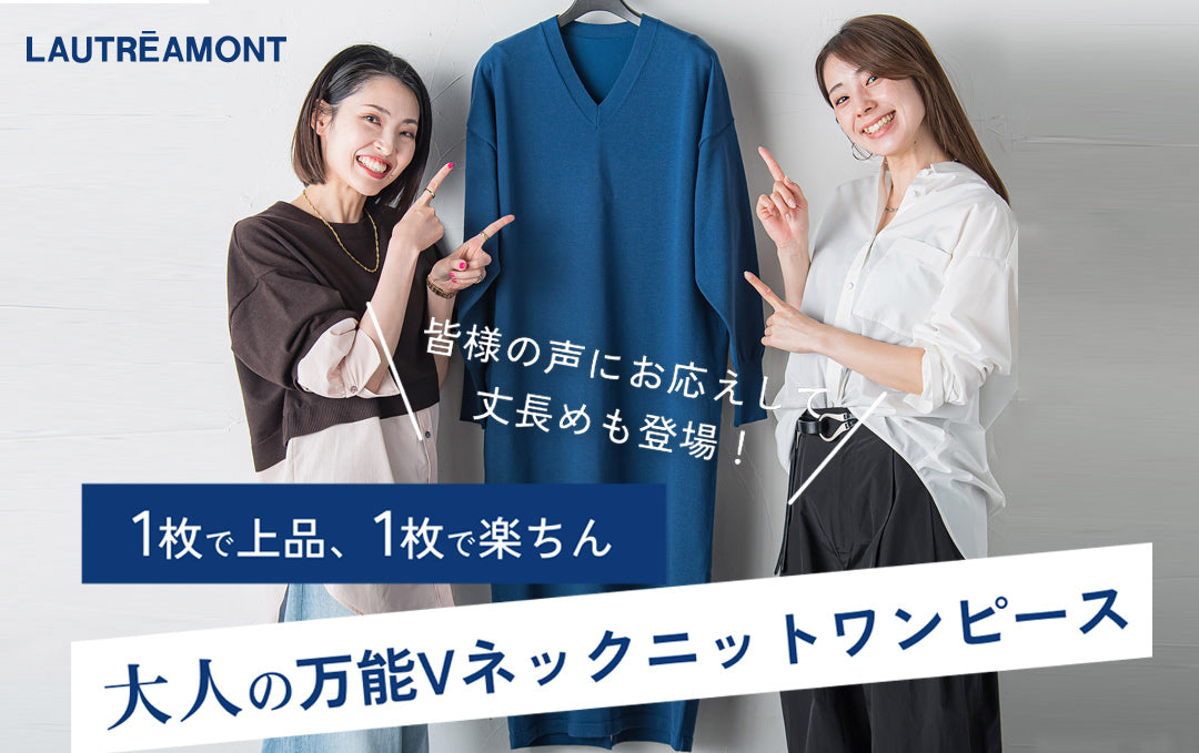 大人の万能Vネックニットワンピ