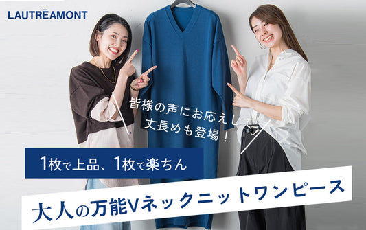 大人の万能Vネックニットワンピ