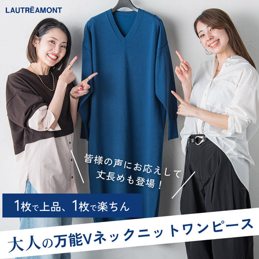 大人の万能Vネックニットワンピ