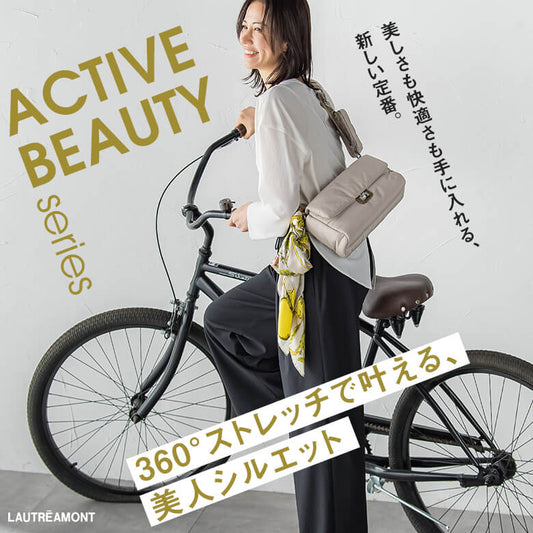 360°ストレッチで叶える、美人シルエット