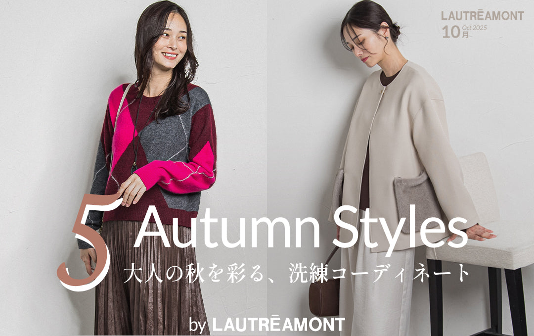 大人の秋を彩る、洗練コーディネート