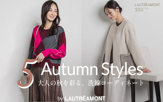 大人の秋を彩る、洗練コーディネート