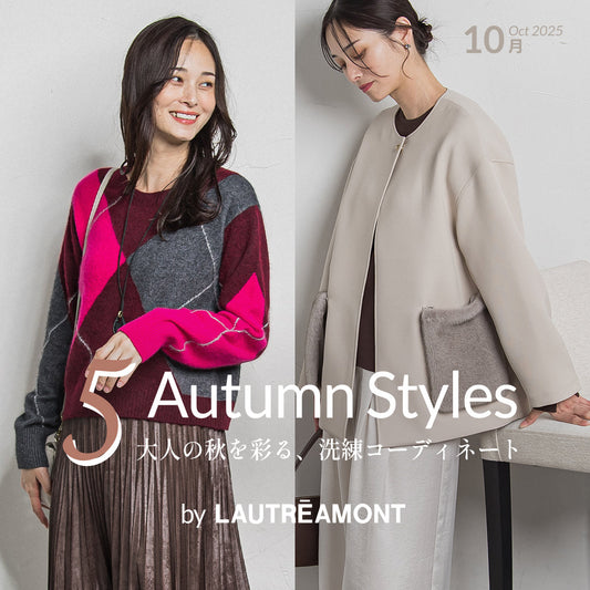 大人の秋を彩る、洗練コーディネート