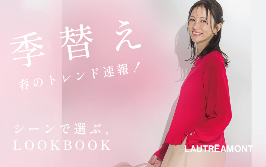 春のLOOK BOOK