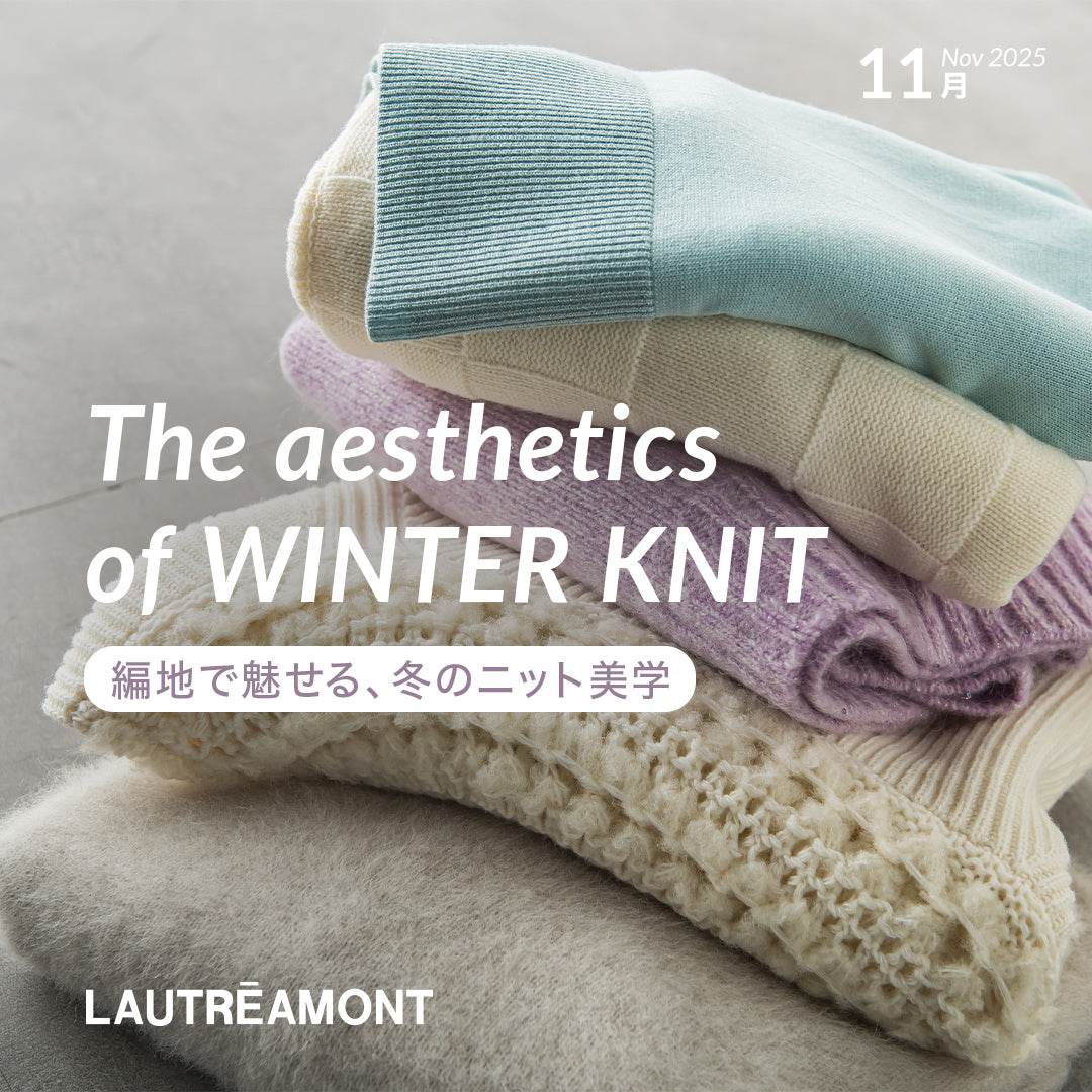 The aesthetics of WINTER KNIT -編地で魅せる、冬のニット美学-