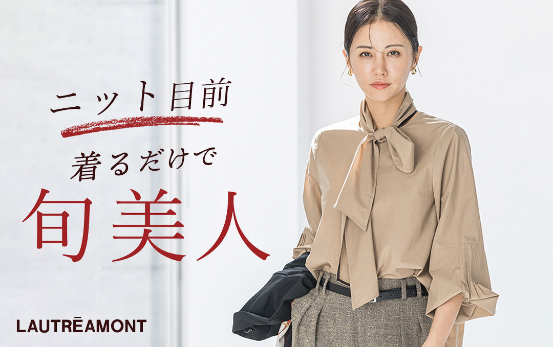 ニット目前！着るだけで旬美人