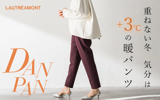 重ねない冬。気分は＋３℃の暖パン