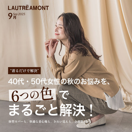秋のお悩みを、６つの色でまるごと解決！
