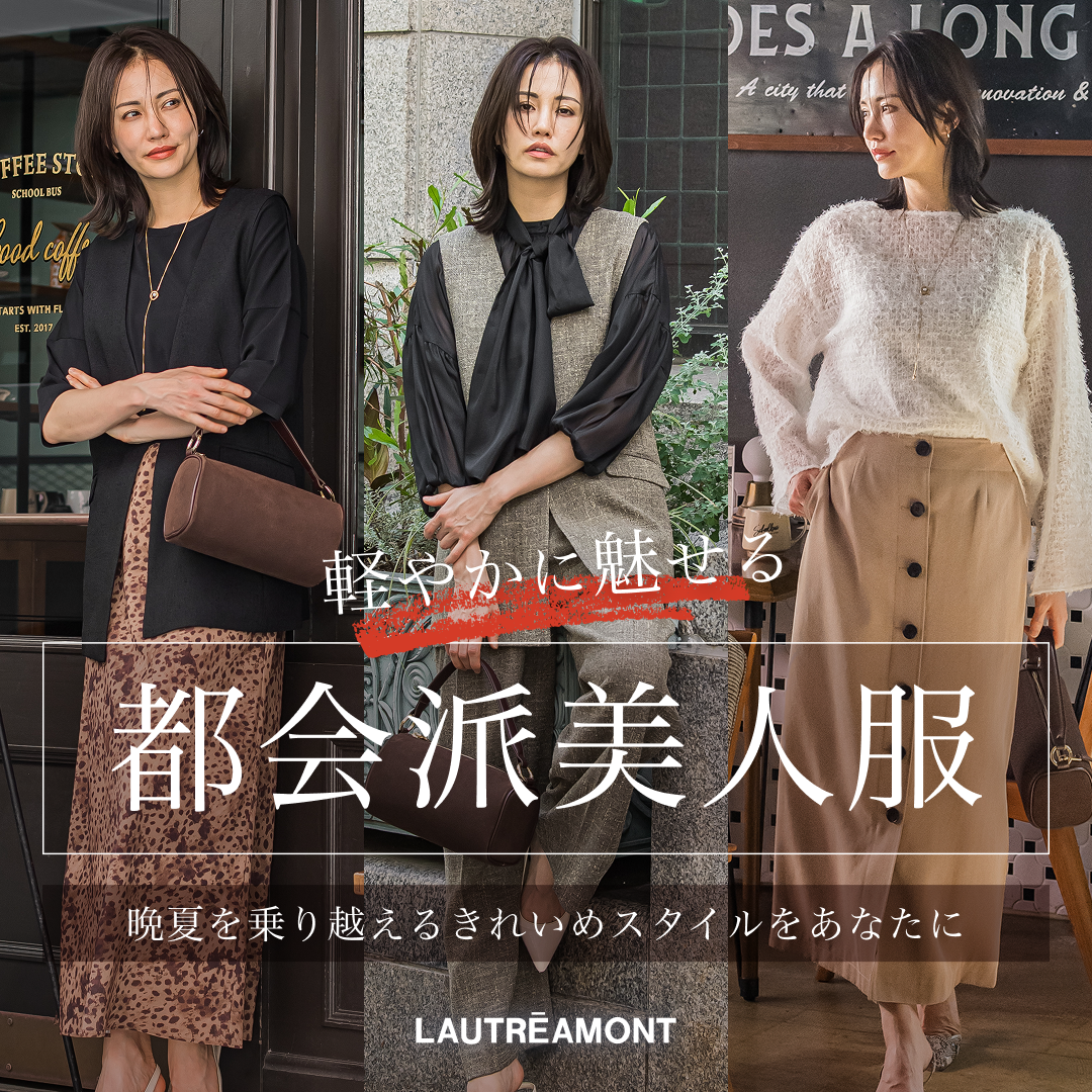 見た目は上品に。季節を越える美人服