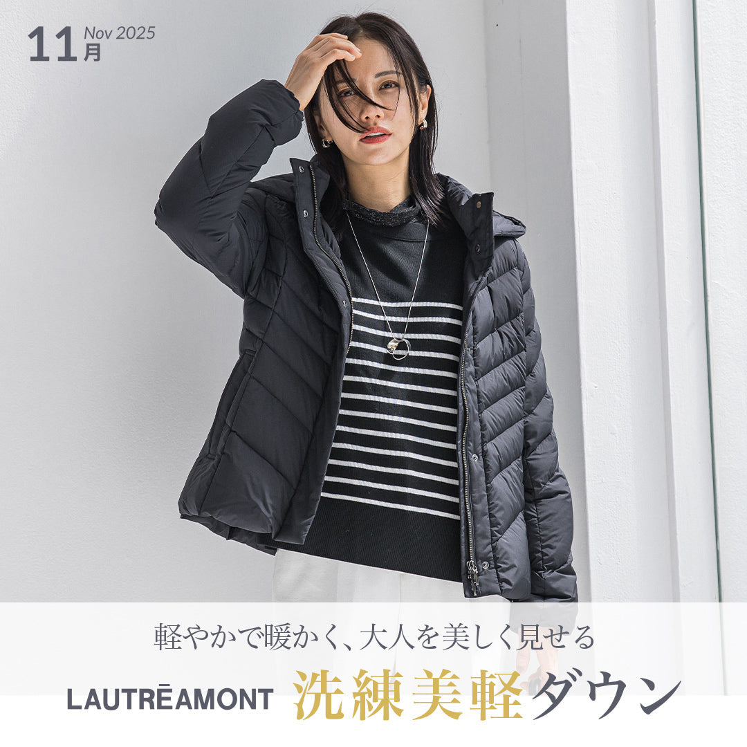 軽やかで暖かく、大人を美しく見せる。洗練美軽ダウン