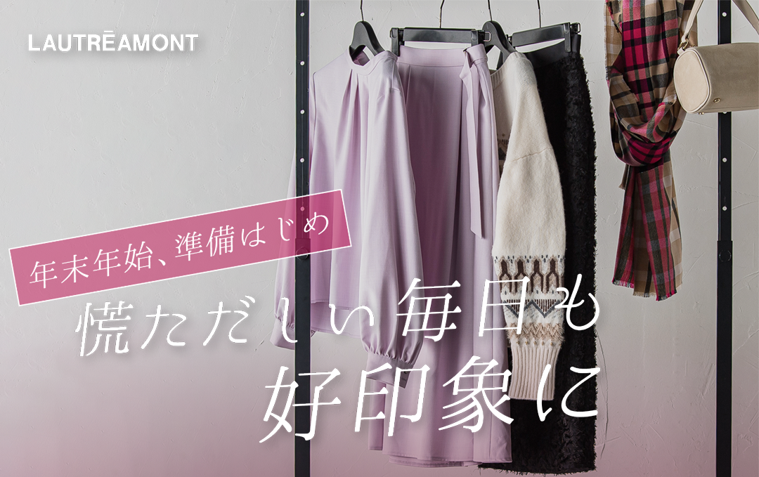 年末年始、準備はじめ。慌ただしい毎日も好印象に