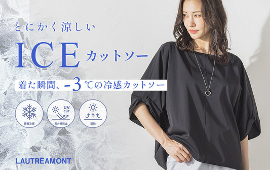 接触冷感・UVカット・遮熱機能を備えた夏の万能「ICEカットソー」