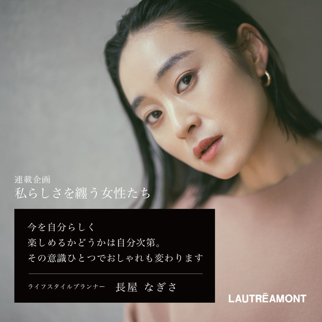 LAUTREAMONT「私らしさを纏う女性たち」VOL.3