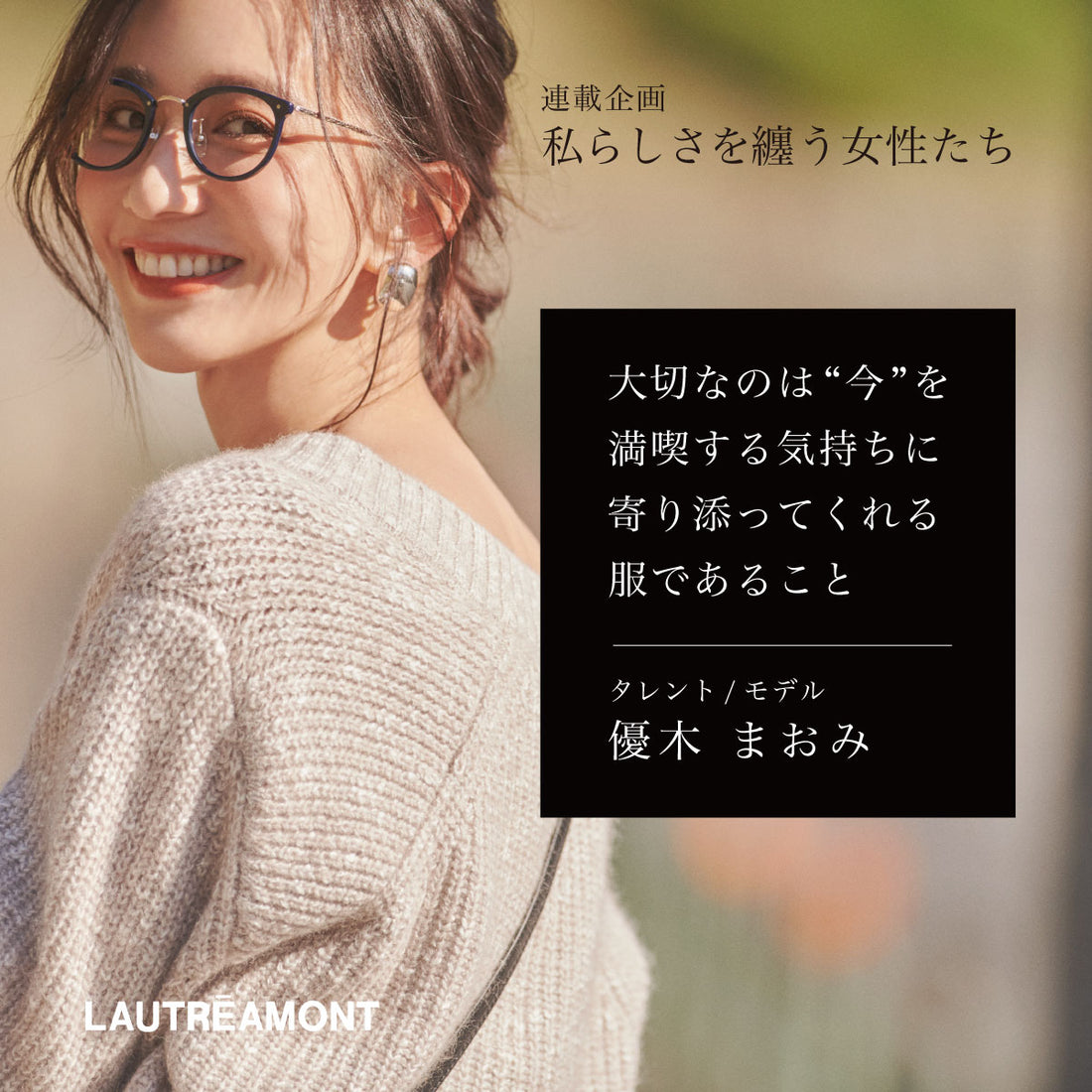 LAUTREAMONT「私らしさを纏う女性たち」VOL.2