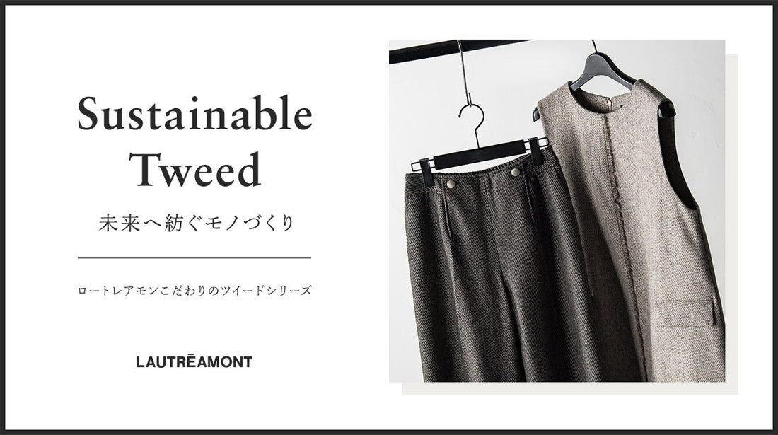 Sustainable Tweed -未来へ紡ぐモノづくり-