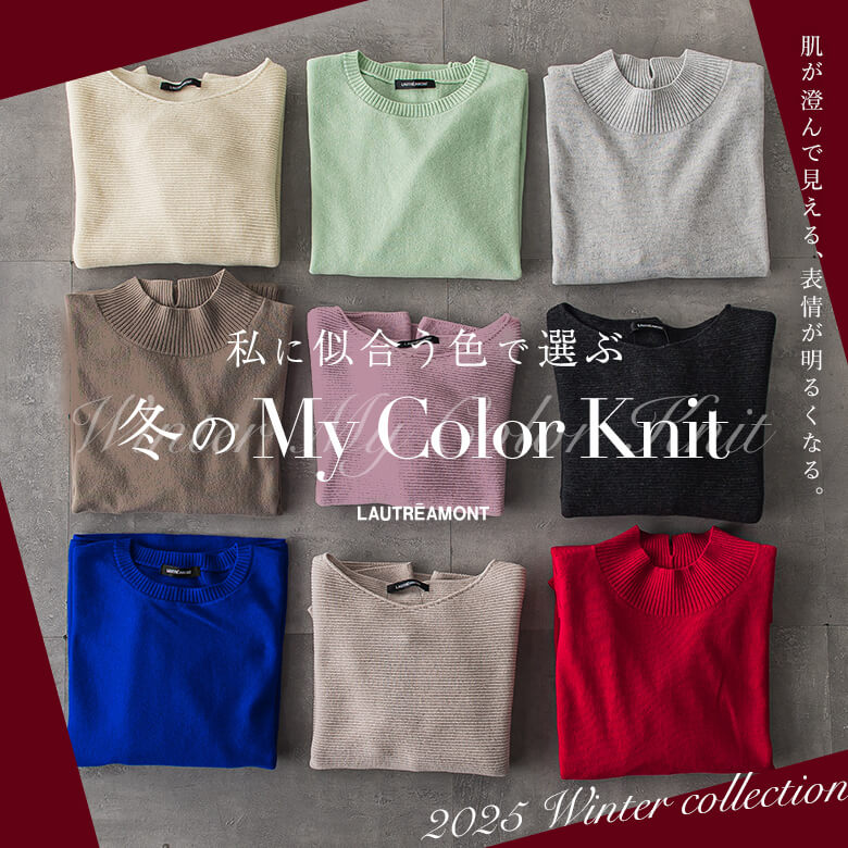 私に似合う色で選ぶ、冬のMy Color Knit
