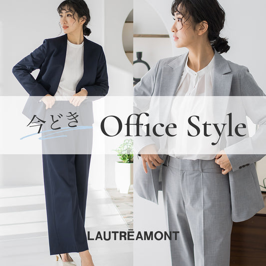 きちんと見えて華やか＆機能的！今どきoffice style