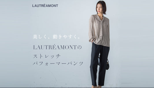 LAUTREAMONT | 美しく、動きやすい。ストレッチパフォーマーパンツ